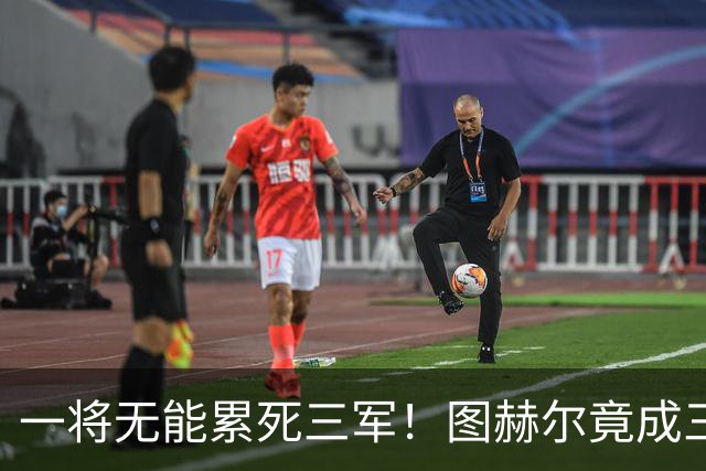 一将无能累死三军！图赫尔竟成三狮大短板 赢球纯侥幸