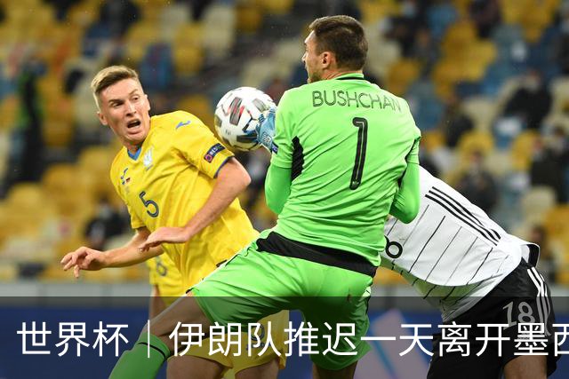 世界杯｜伊朗队推迟一天离开墨西哥回国