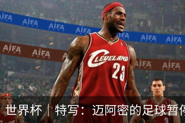 世界杯｜特写：迈阿密的足球暂停了片刻