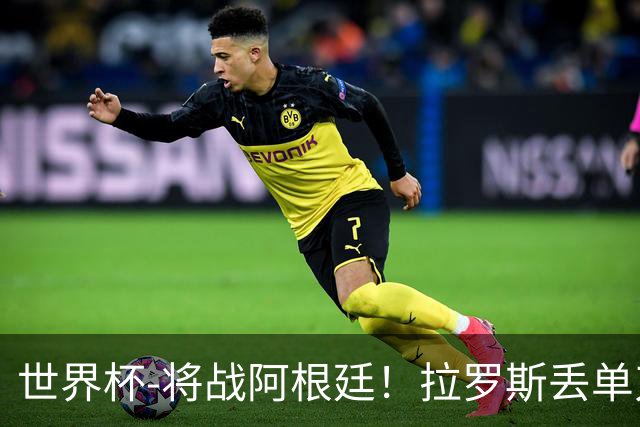 世界杯-将战阿根廷！拉罗斯丢单刀 佛得角0-0沙特获小组第2