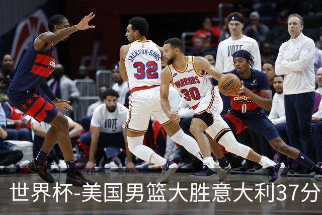 世界杯-美国男篮大胜意大利37分 成功晋级四强