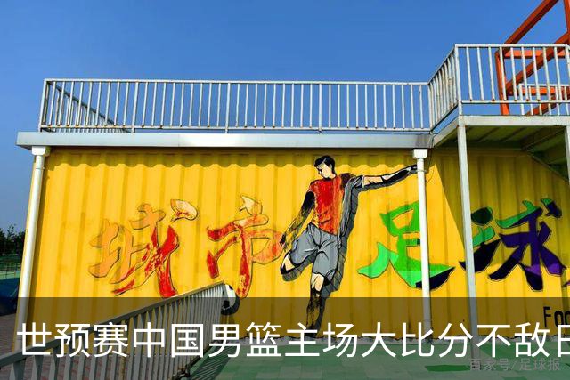 世预赛中国男篮主场大比分不敌日本队，想要小组出线，末轮只剩赢球一条路了