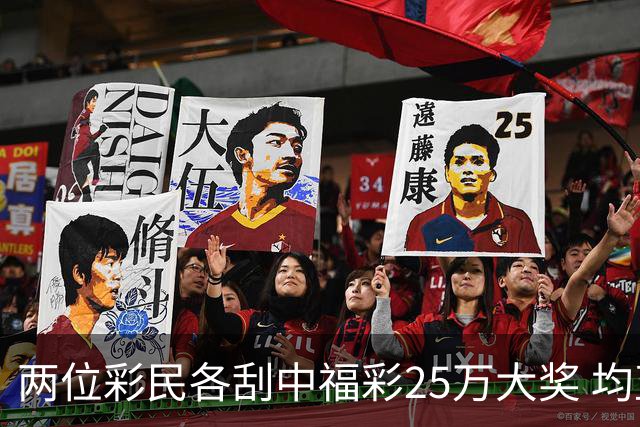 两位彩民各刮中福彩25万大奖 均直言不敢相信能中