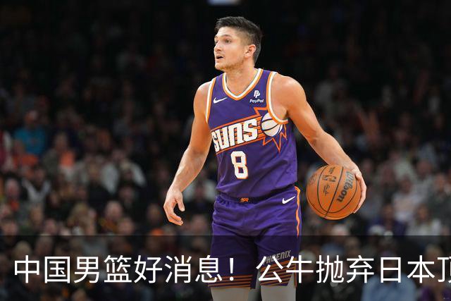 中国男篮好消息！公牛抛弃日本顶级后卫，或带队迎战中国，老叔：八村垒来了照打！