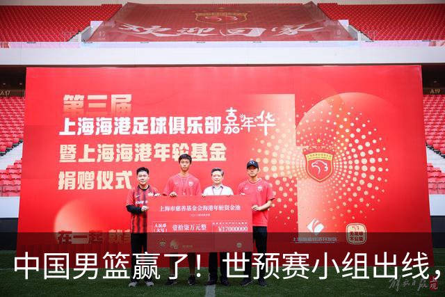 中国男篮赢了！世预赛小组出线，李弘权17分，赵继伟17分