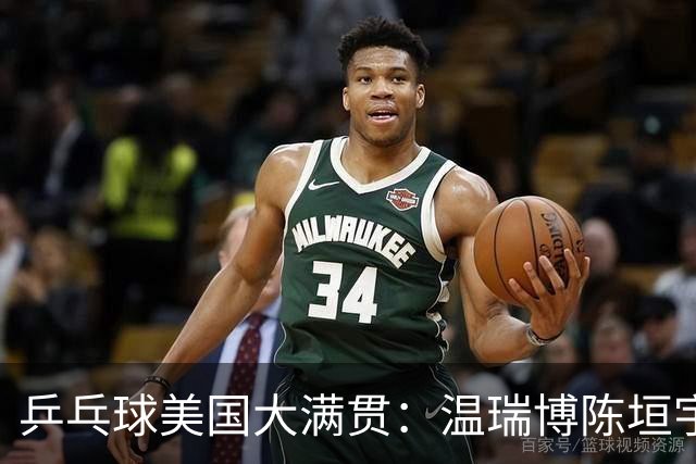 乒乓球美国大满贯：温瑞博陈垣宇皆出局 国乒男单半区失守