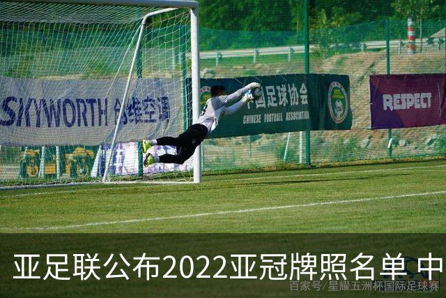 亚足联公布2022亚冠牌照名单 中国只有6支球队