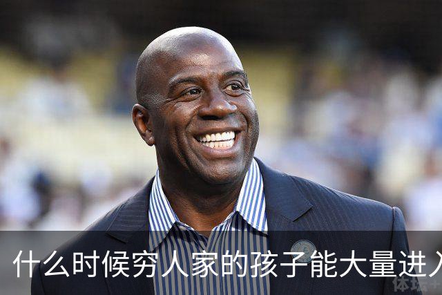 什么时候穷人家的孩子能大量进入国家队了，那中国足球就有了希望