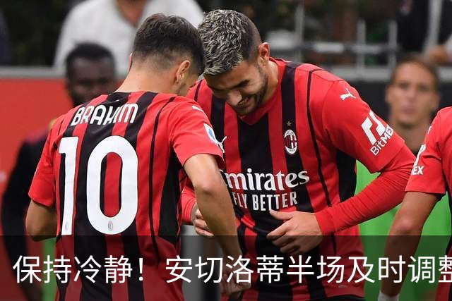 保持冷静！安切洛蒂半场及时调整 大赛经验是宝贵财富
