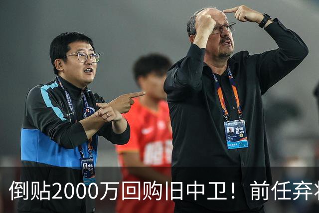 倒贴2000万回购旧中卫！前任弃将身价暴涨，利物浦被动补强引争议