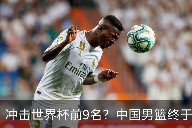 冲击世界杯前9名？中国男篮终于硬气一回了：U17能掀翻欧洲劲旅吗