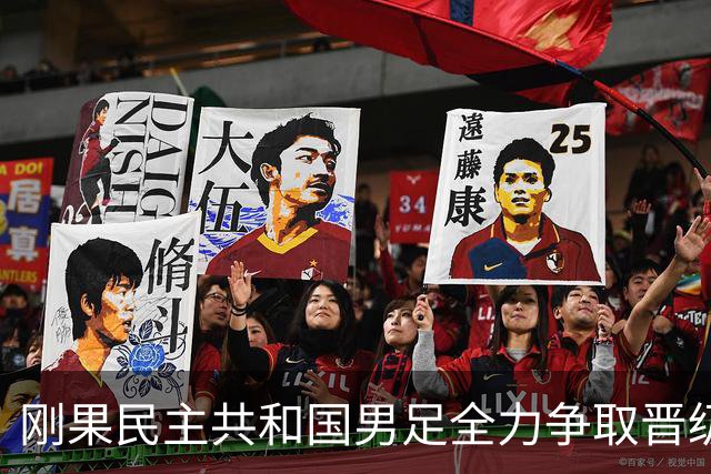 刚果民主共和国男足全力争取晋级，乌兹别克斯坦男足防线薄弱