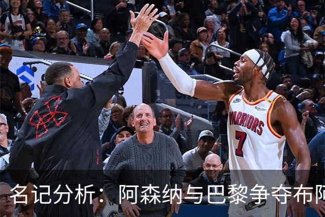 名记分析：阿森纳与巴黎争夺布阿迪，佐利斯加盟枪手前景乐观！
