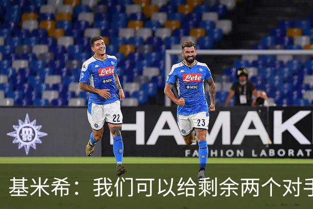 基米希：我们可以给剩余两个对手制造麻烦 迪奥曼德速度很快