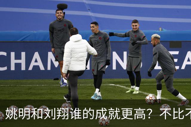 姚明和刘翔谁的成就更高？不比不知道，一比吓一跳！