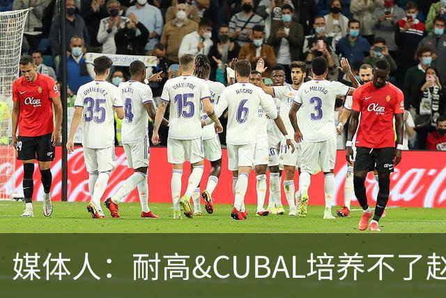 媒体人：耐高&CUBAL培养不了赵博新&张宇辰这些好苗子 赶紧送出国
