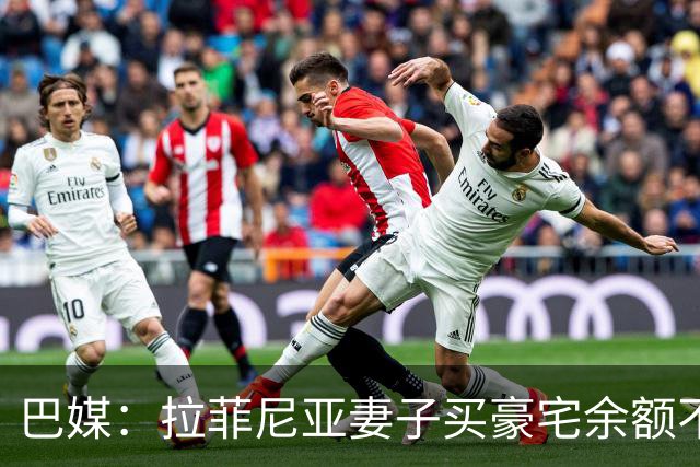 巴媒：拉菲尼亚妻子买豪宅余额不足 发现80%的钱都被球员父亲拿走
