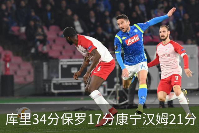 库里34分保罗17分康宁汉姆21分 勇士力克活塞