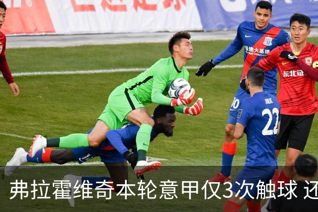 弗拉霍维奇本轮意甲仅3次触球 还经常抱怨队友