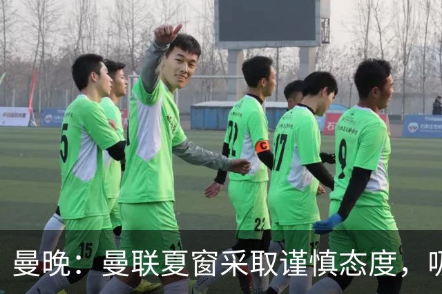 曼晚：曼联夏窗采取谨慎态度，吸取安东尼、霍伊伦等人的教训