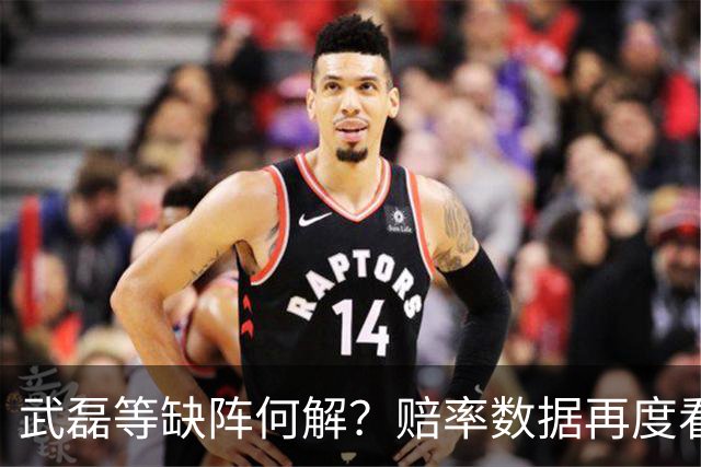 武磊等缺阵何解？赔率数据再度看衰国足客战