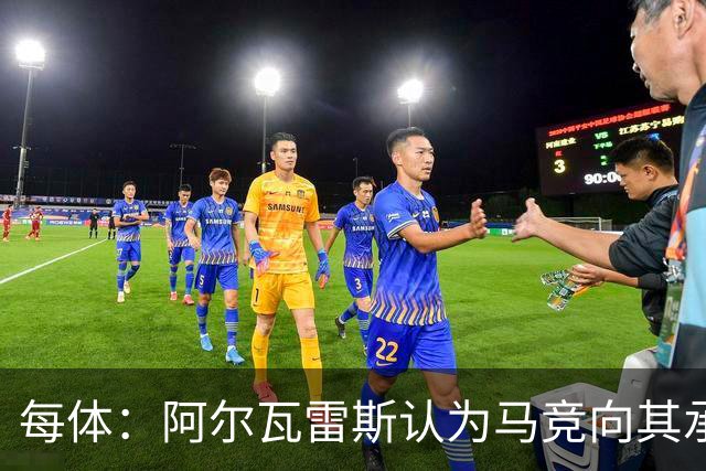 每体：阿尔瓦雷斯认为马竞向其承诺过，收到1亿欧报价就会放人