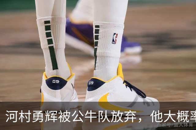 河村勇辉被公牛队放弃，他大概率参加世预赛，中国男篮该怎么办？
