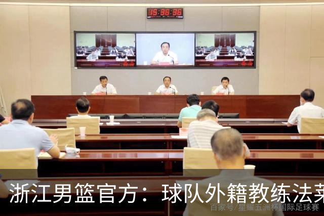浙江男篮官方：球队外籍教练法莱卡斯将继续担任球队主帅