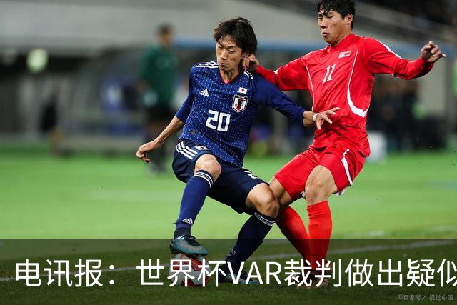 电讯报：世界杯VAR裁判做出疑似种族主义手势，FIFA已展开调查