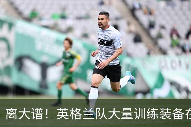 离大谱！英格兰队大量训练装备在美国被盗，凯恩、贝林厄姆等人球鞋失踪，两人被捕
