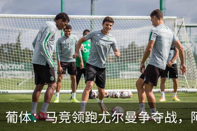 葡体：马竞领跑尤尔曼争夺战，阿莫林可能会让米兰加入竞争