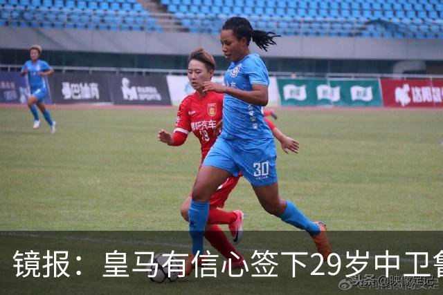镜报：皇马有信心签下29岁中卫鲁本·迪亚斯，愿出价8000万英镑