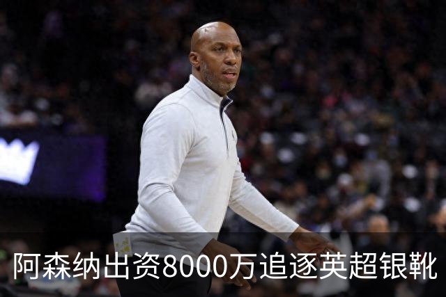 阿森纳出资8000万追逐英超银靴 新星西甲翼锋或加盟