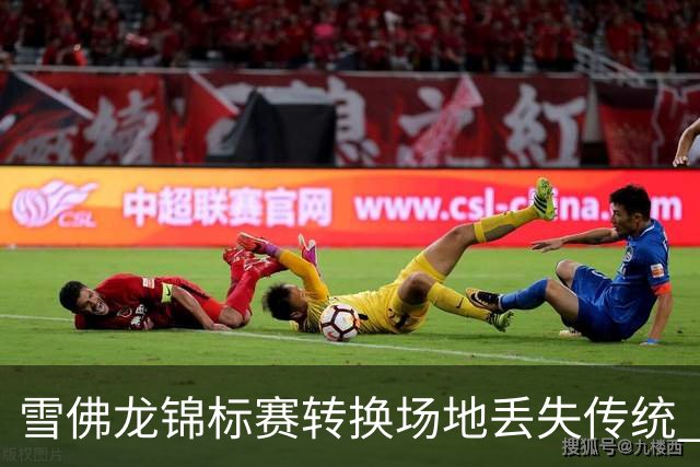 雪佛龙锦标赛转换场地丢失传统 殷若宁王馨迎参赛