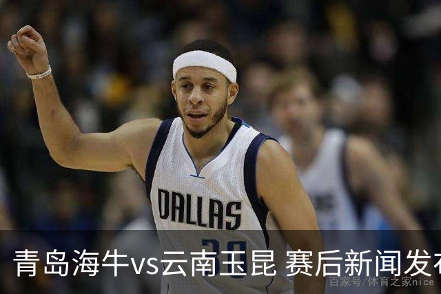 青岛海牛vs云南玉昆 赛后新闻发布会