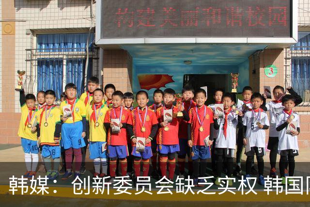 韩媒：创新委员会缺乏实权 韩国队或因政府干预遭禁赛