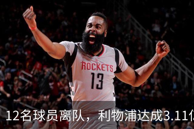 12名球员离队，利物浦达成3.11亿元新交易，薪资账单削减71万