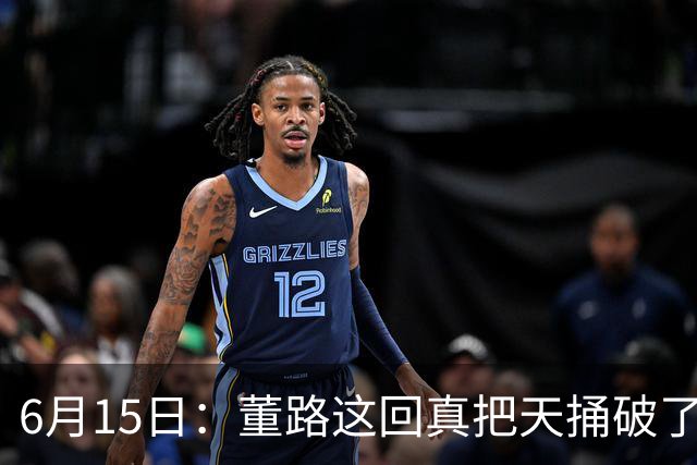 6月15日：董路这回真把天捅破了，西甲球队开出九千欧元签字费求签年轻球员刘凯源