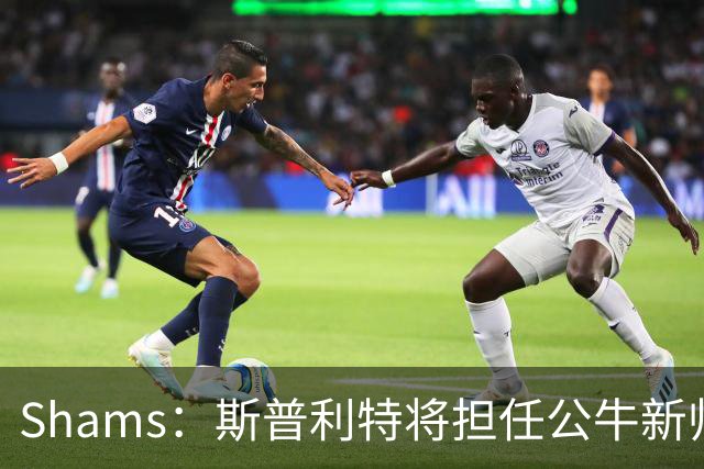 Shams：斯普利特将担任公牛新帅 上赛季率开拓者获西部第七