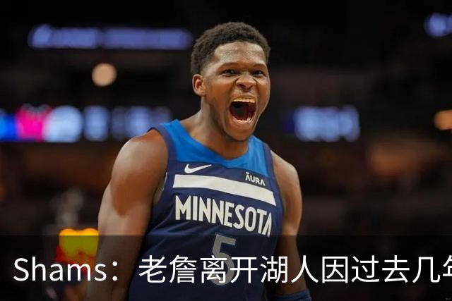 Shams：老詹离开湖人因过去几年的积怨 去年休赛期氛围就已很紧张