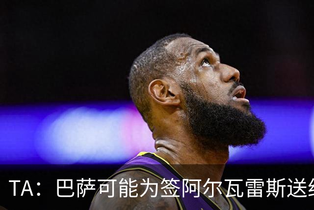 TA：巴萨可能为签阿尔瓦雷斯送约1.3亿欧报价 凯恩无意离开拜仁
